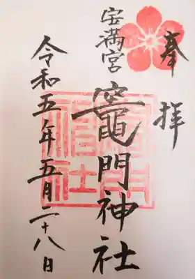 宝満宮竈門神社の御朱印
