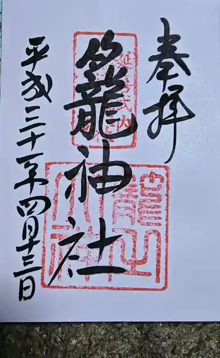 丹後一ノ宮 元伊勢 籠神社の御朱印