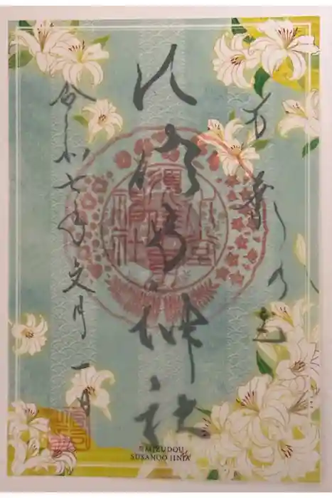 水堂須佐男神社の御朱印