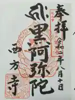 横浜 西方寺の御朱印