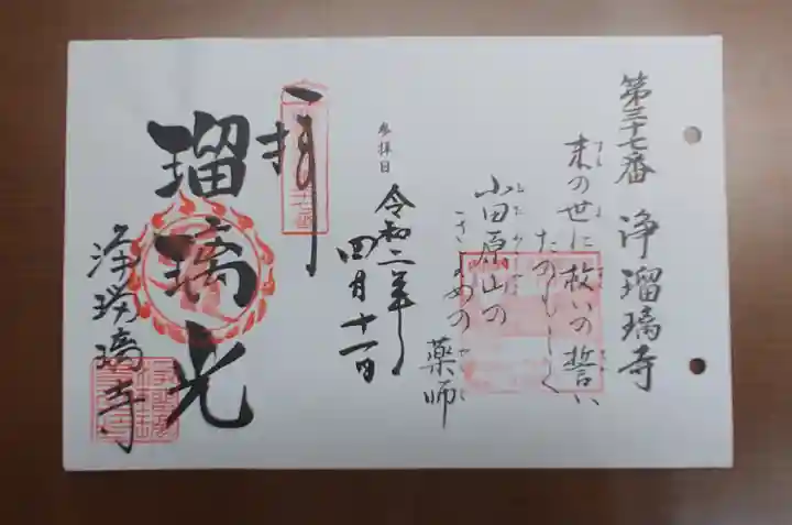 浄瑠璃寺の御朱印