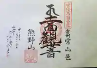 宮山観音堂の御朱印