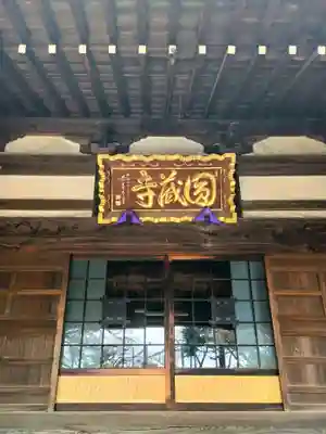 圓蔵寺(埼玉県)