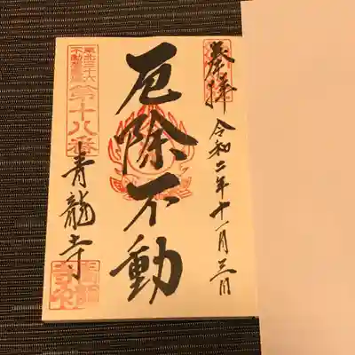 青龍寺(昭和大仏)の御朱印