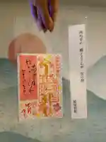 宇治上神社の御朱印