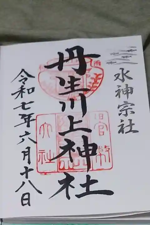 丹生川上神社中社の直書き御朱印です。