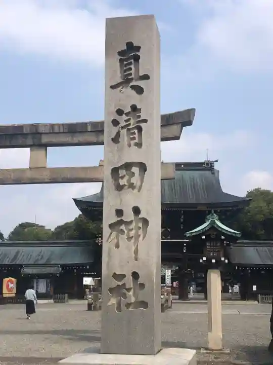 真清田神社の御朱印