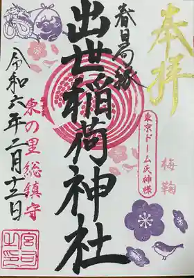 出世稲荷神社（春日稲荷神社）(東京都)