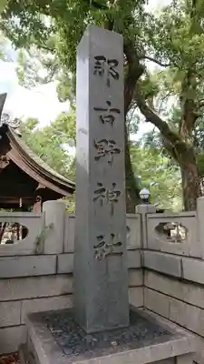 那古野神社の歴史