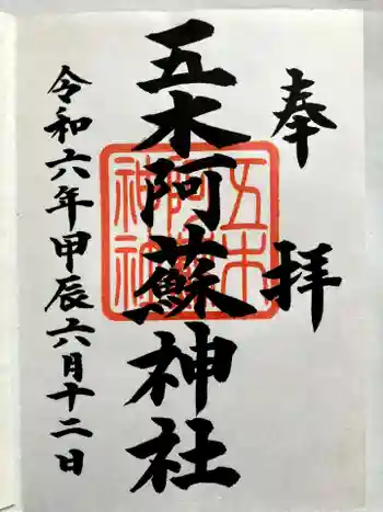 五木阿蘇神社の御朱印 2024年06月