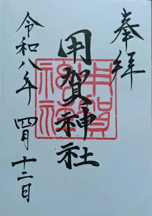 用賀神社の御朱印