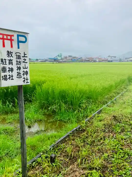 上之山神社 教育神社(新潟県)