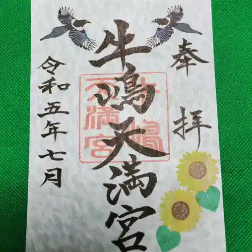 牛嶋天満宮の御朱印