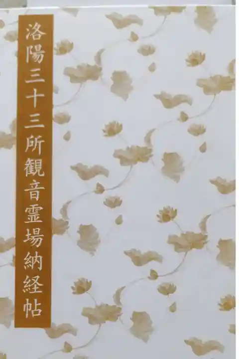 洛陽三十三観音霊場専用、頂法寺にて購入