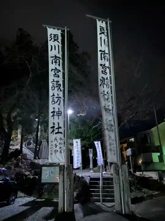 須川南宮諏訪神社(福島県)