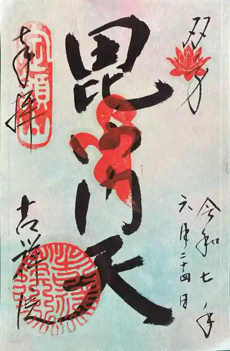 吉祥院の御朱印