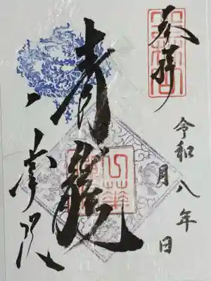 一華院の御朱印