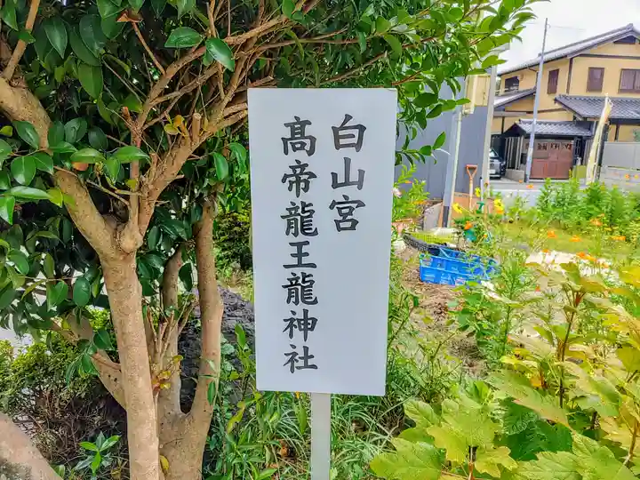 髙帝龍王龍神社(白山宮末社)のその他建物