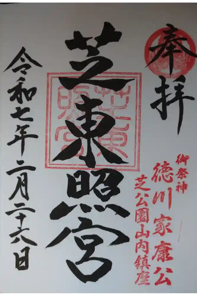 芝東照宮の御朱印