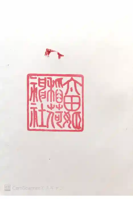 太田姫稲荷神社の御朱印