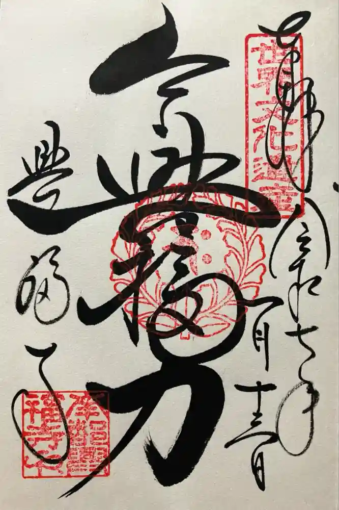 興福寺の御朱印