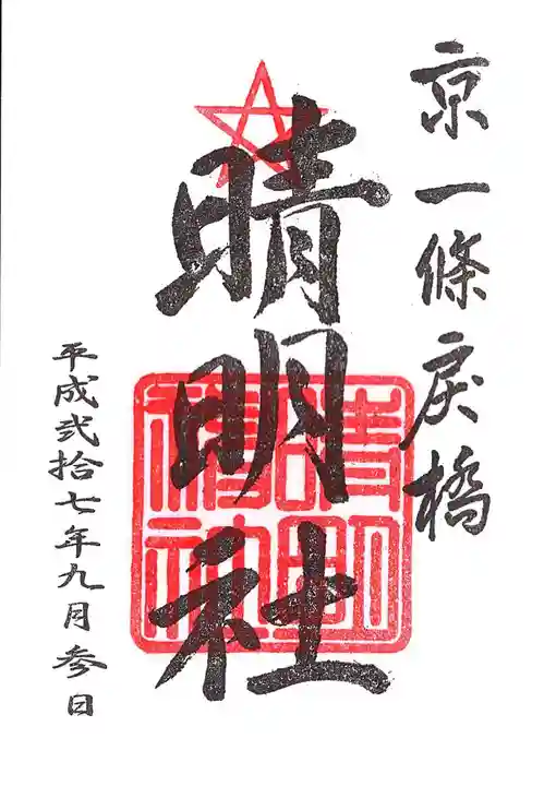晴明神社の御朱印