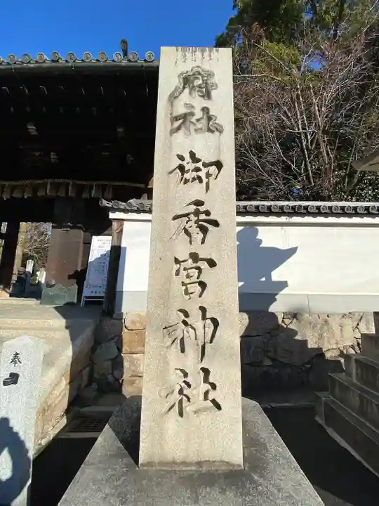 御香宮神社(京都府)