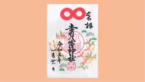 赤羽八幡神社の御朱印