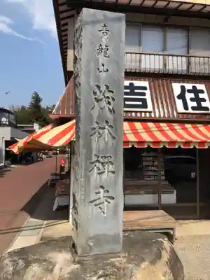 茂林寺のその他建物