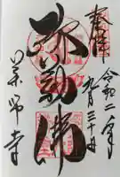 薬師寺の御朱印