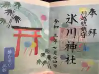 川越氷川神社の御朱印