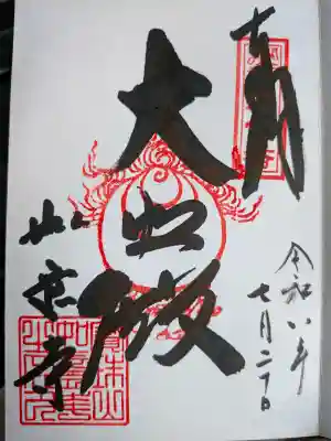 如意寺の御朱印