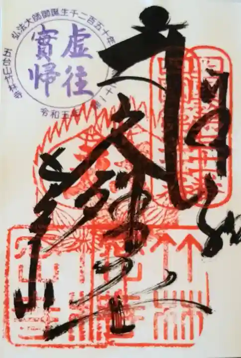 竹林寺の御朱印