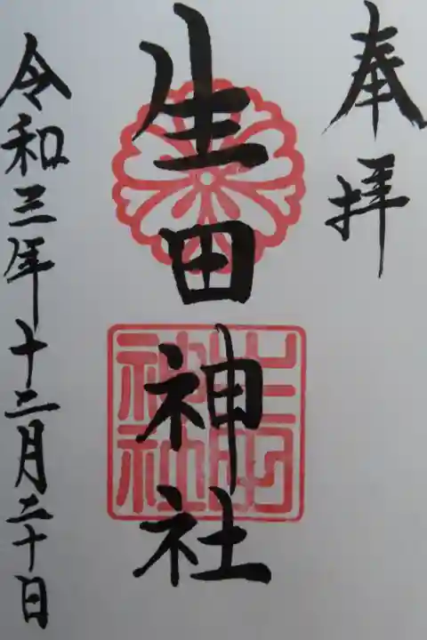 直書き
蛭子神の御朱印帳にもあわせていただく。