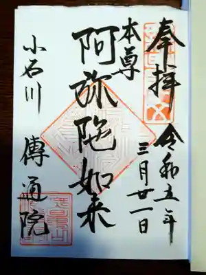 伝通院(東京都)