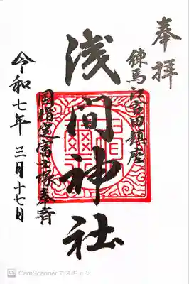 浅間神社(東京都)