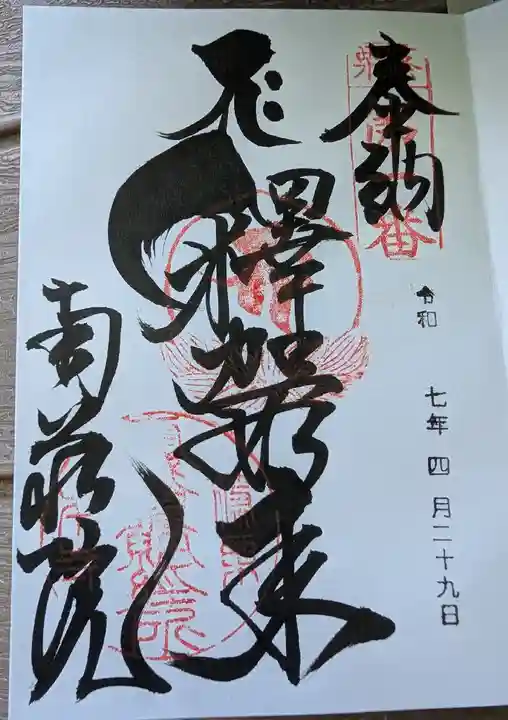 南蔵院の御朱印