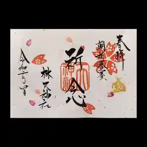 林天神社の御朱印 2020年04月01日(水)〜(2020年03月28日(土) 14時31分43秒投稿)