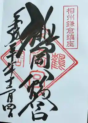 鶴岡八幡宮の御朱印