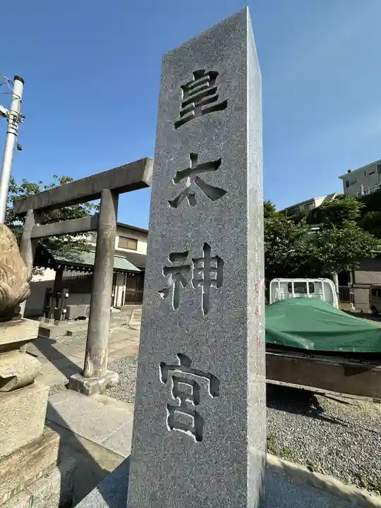 北方皇太神宮(神奈川県)