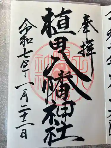 植田八幡神社(福島県)