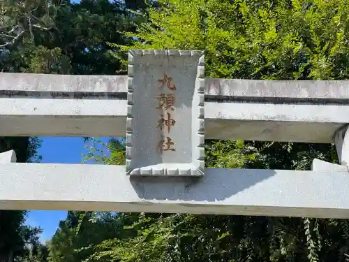 九頭神社(室生多田)(奈良県)