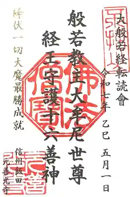 座光如来寺（元善光寺）(長野県)