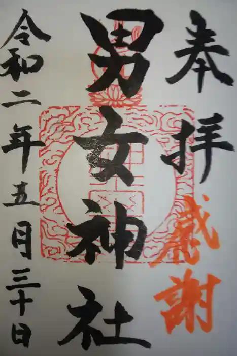 男女神社の御朱印