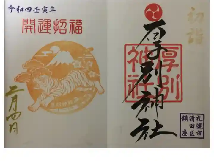 立春に初詣御朱印を拝受。また気持ちを新たにしました。