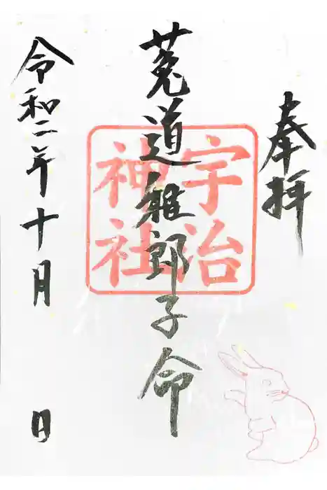 宇治神社の御朱印