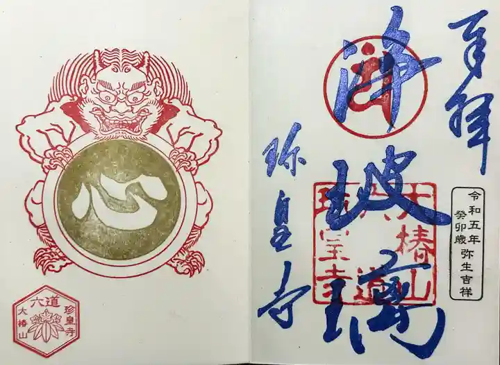 六道珍皇寺の御朱印