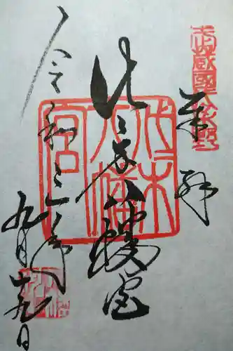 代々木八幡宮の御朱印