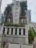 東京大神宮の{uncategorized: "未分類", other: "その他", undefined: "問題あり", building: "その他建物", grave: "お墓", sacred_gate: "鳥居", guardian: "狛犬", statue: "像", buddha: "仏像", history: "歴史", nature: "自然", garden: "庭園", animal: "動物", pagoda: "塔", temizu: "手水舎", mountain_gate: "山門・神門", sanctuary: "本殿・本堂", subordinate: "末社・摂社", art: "芸術", scenery: "景色", jizo: "地蔵", ema: "絵馬", goshuin: "御朱印", omikuji: "おみくじ", items: "授与品その他", amulet: "お守り", goshuincho: "御朱印帳", eats: "食事", festival: "お祭り", votive_dance: "神楽", shichigosan: "七五三参", wedding: "結婚式", experience: "体験その他", initially: "初詣", around: "周辺", anti_infection: "感染症対策"}