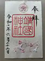 靖國神社(東京都)